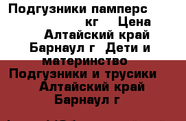 Подгузники памперс  premium care 2 (3-6 кг) › Цена ­ 350 - Алтайский край, Барнаул г. Дети и материнство » Подгузники и трусики   . Алтайский край,Барнаул г.